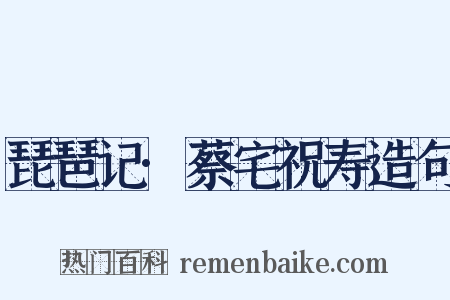 琵琶记·蔡宅祝寿造句是什么意思的图片